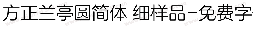方正兰亭圆简体 细样品字体转换
